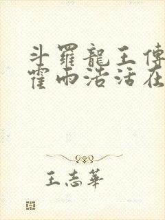 斗罗龙王传说之霍雨浩活在万年后