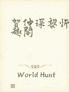 贺仲琛黎忻全笔趣阁