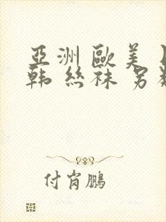 亚洲 欧美 日韩 丝袜 另类