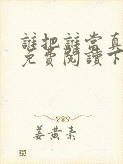 谁把谁当真漫画免费阅读下拉式漫画