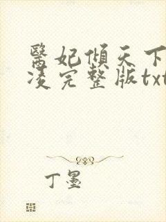 医妃倾天下元卿凌完整版txt下载