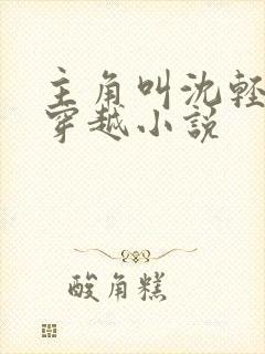 主角叫沈轻舞的穿越小说