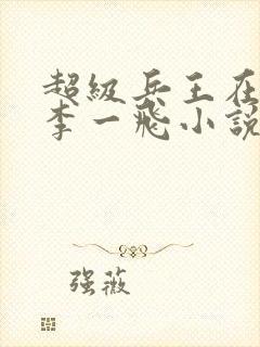 超级兵王在都市李一飞小说