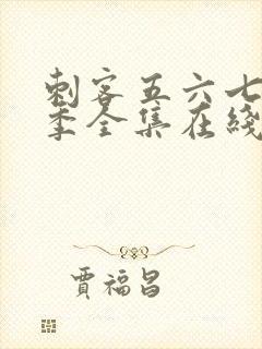 刺客五六七第五季全集在线播放免费封面