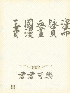 王国血脉漫画免费漫画页面在线看漫画