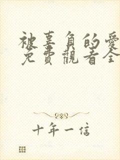 被辜负的爱短剧免费观看全集封面