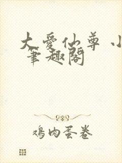 大爱仙尊 小说 笔趣阁封面