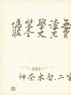 伪装学渣无删减版全文免费阅读封面