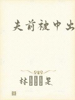 夫前被中出人妻封面