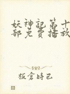 妖神记第十季全部免费播放