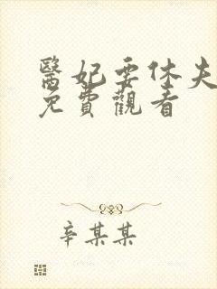 医妃要休夫短剧免费观看封面