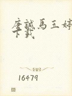 唐诚马玉婷小说下载