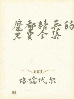 魔都精兵的奴隶免费全集