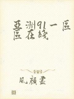 亚洲91一区二区在线