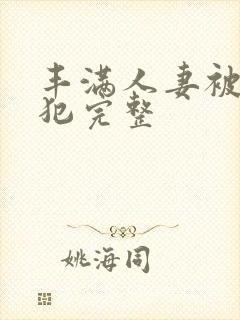 丰满人妻被公侵犯完整