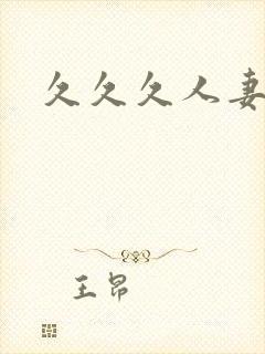 久久久人妻爽封面