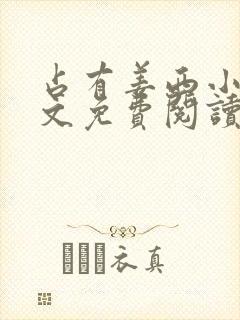 占有姜西小说全文免费阅读