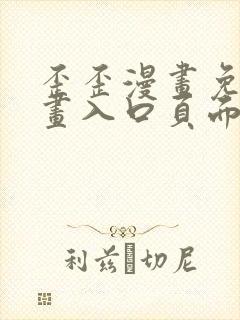 歪歪漫画免费漫画入口页面下拉式