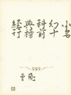 经典科幻小说排行榜前十名