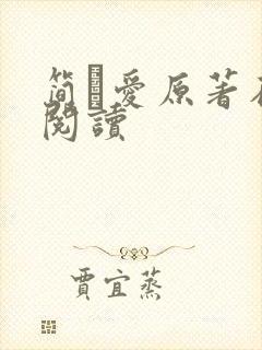 简·爱原著在线阅读