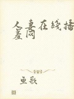 人妻在线播放羞羞网