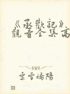 《承欢记》免费观看全集高清下载封面