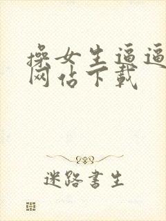 操女生逼逼视频网站下载