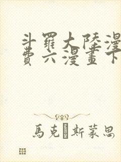斗罗大陆漫画免费六漫画下拉式封面