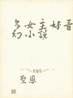 多女主好看的玄幻小说