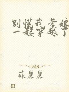 别慌我爹娘和我一起穿越了笔趣阁