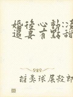 婚后心动:凌总追妻有点甜在线阅读