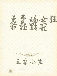 免费嫡女狂妃王爷轻点宠