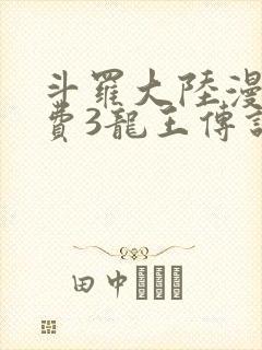 斗罗大陆漫画免费3龙王传说封面
