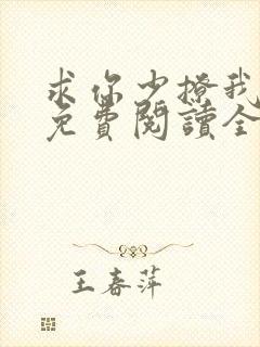 求你少撩我小说免费阅读全文