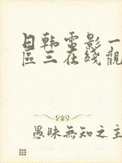 日韩电影一区二区三在线观看