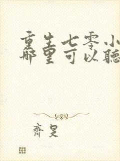 重生七零小辣媳哪里可以听