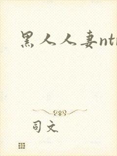 黑人人妻ntr