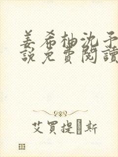 姜希柚沈予安小说免费阅读最新章节