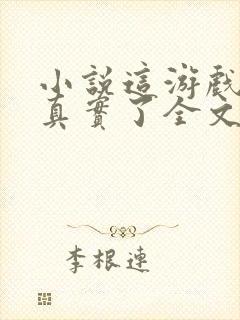 小说这游戏也太真实了全文下载