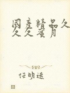 国产精品久久久久久蜜月