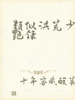 类似洪荒少年猎艳录