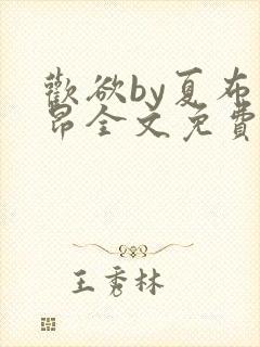 欢欲by夏布多昂全文免费阅读笔趣阁封面