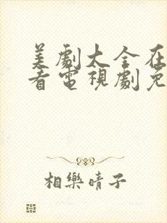 美剧大全在线观看电视剧免费高清