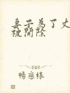 妻子为了丈夫不被开除