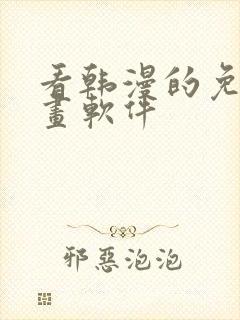 看韩漫的免费漫画软件