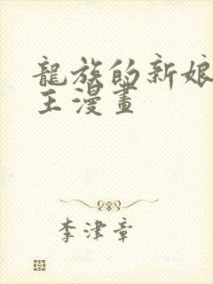 龙族的新娘双男主漫画