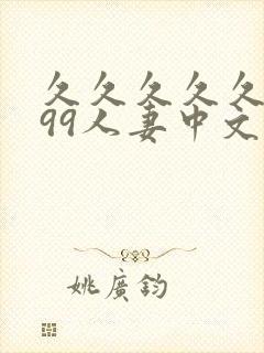 久久久久久9999人妻中文字幕