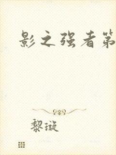 影之强者第一季