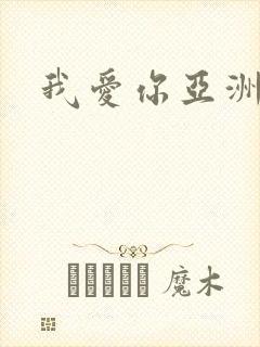 我爱你亚洲妹