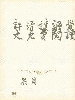 许清让梁觉深全文免费阅读笔趣阁